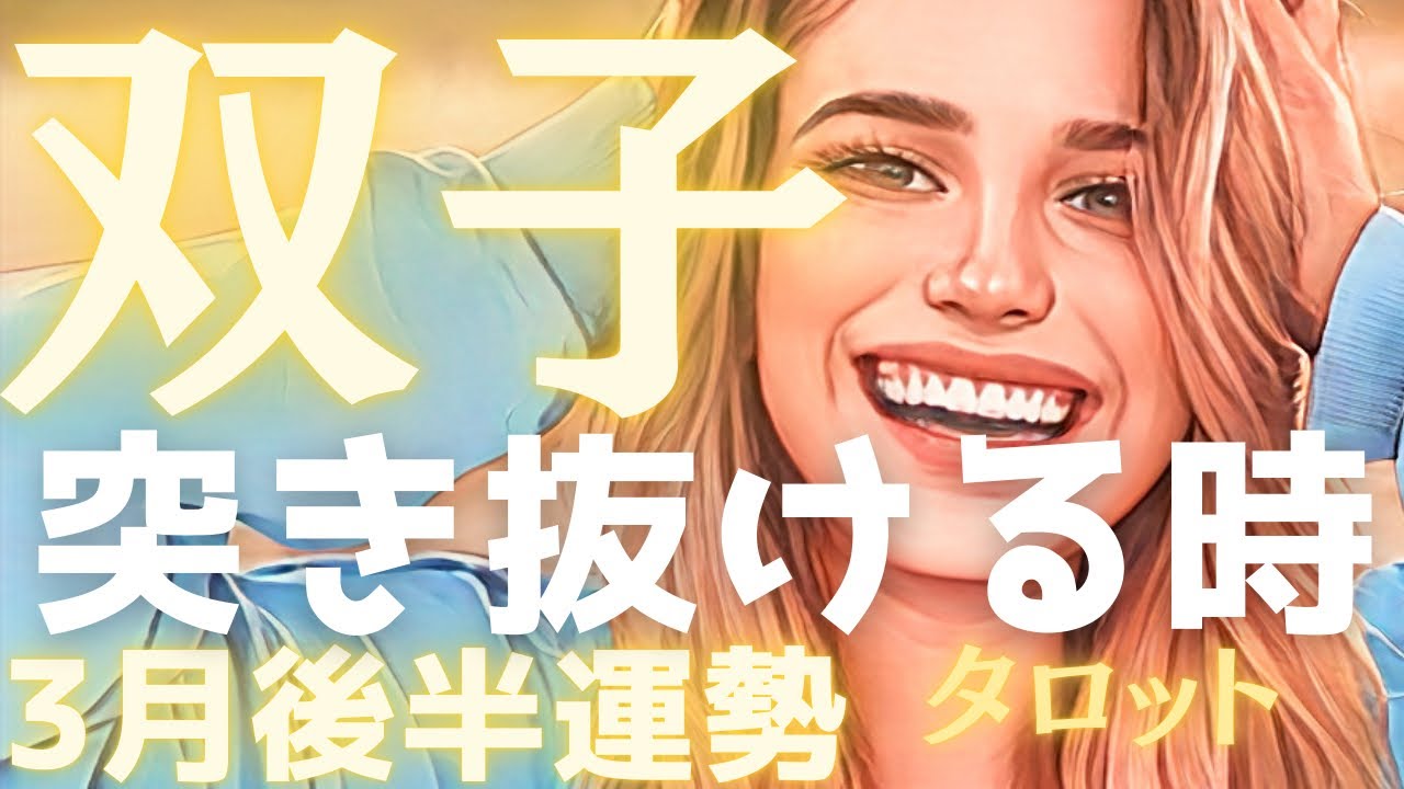 【双子座】「これでいいのかな？」という不安こそ、あなたが突き抜ける直前のサイン✨最高の逆転劇。3月後半🔮タロット占い