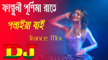 Faguni Purnima Raate DJ Remix | ফাগুনি পূর্ণিমা রাতে DJ | Bengali Folk DJ Song | 2023 Trance Mix