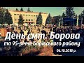 День смт. Борова та 95 років Борівського району. 06.10.2018 р.