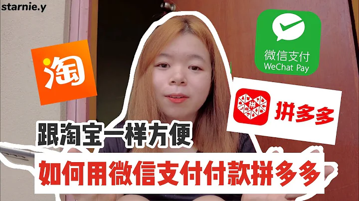 跟淘宝一样简单！如何用微信支付买拼多多 | 拼多多怎样用 | Starnie - 天天要闻