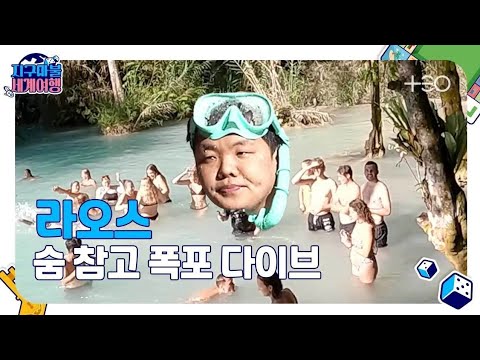   ENG SUB 지구마불1R 곽튜브 라오스 Part 2 지구마불 세계여행 TEO