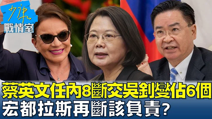 蔡英文任内8断交吴钊燮占6个 宏都拉斯再断该负责? 少康战情室 20230315 - 天天要闻