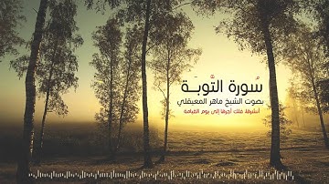 سورة التوبة بصوت ماهر المعيقلي   At-Tawbah