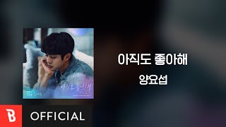 [Lyrics Video] YANG YOSEOP(양요섭) - Even Now(아직도 좋아해)