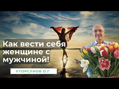 Как вести себя женщине с мужчиной ! Торсунов лекции