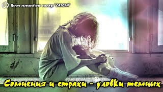 262. Сомнения и страхи - уловки темных. Регрессивный гипноз