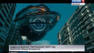 ПРИТЯЖЕНИЕ: ПЕРВЫЕ ВПЕЧАТЛЕНИЯ ЗРИТЕЛЕЙ СЮЖЕТ от 03.02.2017 ПРИТЯЖЕНИЕ: ПЕРВЫЕ ВПЕЧАТЛЕНИЯ ЗРИТЕЛЕЙ СЮЖЕТ от 03.02.2017