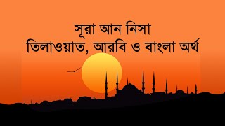 সূরা আন নিসা II তিলাওয়াত, আরবি ও বাংলা অর্থ II Surah An Nisa II Arabic & Bangla Text