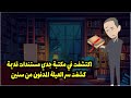 اكتشف في مكتبة جدي مستندات قديمة كشفت سر العيلة المدفون من سنين 