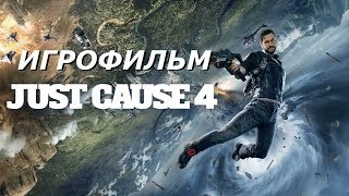 Just Cause 4 — Игрофильм (Русская Озвучка) Game Movie Cutscenes