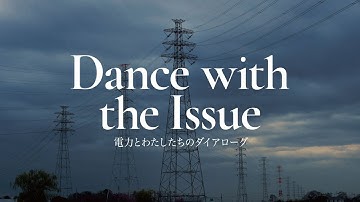 11月10日公開映画『Dance with the Issue』予告編 Ver2