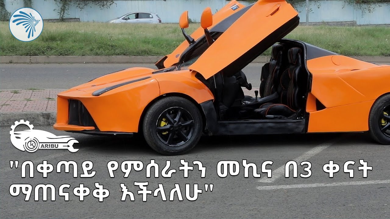 "መኪናዋን አጋጭተናት ጥንካሬዋን ሞክረናል" | መኪና ከሰራው ኢትዮጵያዊ ጋር የተደረገ ቆይታ | ካሪቡ አውቶ @ArtsTvWorld