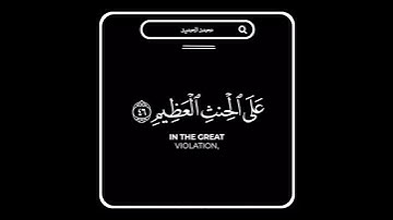 كروما شاشة سوداء قرآن كريم تلاوة خاشعة من سورة الواقعة القارئ #محمد_الحميد #القرآن_الكريم