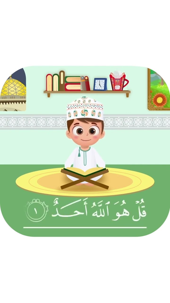 سورة الإخلاص بدون تكرار-أحلى طريقةلتعليم القرآن للأطفال Quran for Kids- Al Ikhlas without Repetition