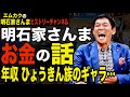 明石家さんまのお金の話