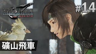 【Final Fantasy VII Rebirth】#14 礦山飛車