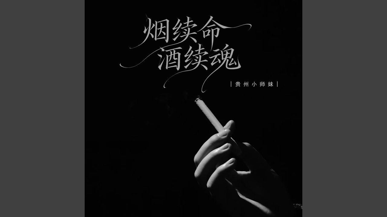 烟续命酒续魂