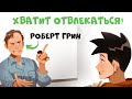 Как оставаться сфокусированным [3 лайфхака от Роберта Грина]