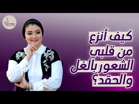 كيف أنزع من قلبي الغل والحقد اسأل نانسي