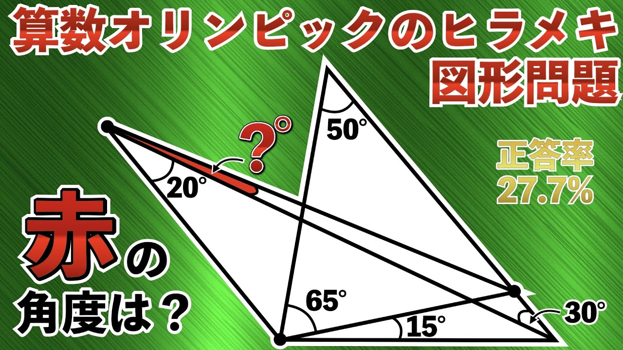 【たった1本の補助線で一撃】算数オリンピックのヒラメキ図形【小学生が解く算数】 - YouTube