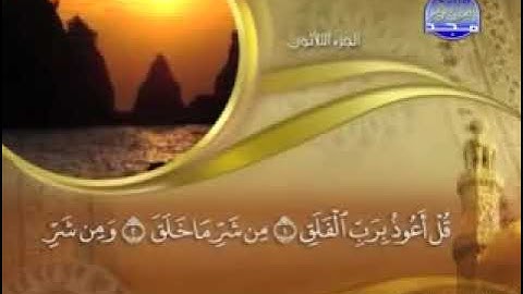 سورة الفلق _ 113 _ كاملة مكتوبة بصوت الشيخ - ماهر المعيقلي