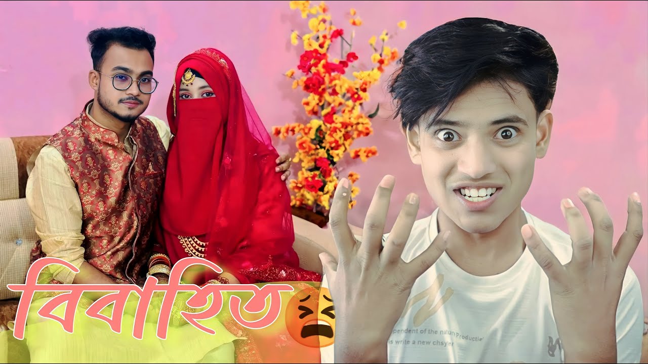 বিবাহিত ক্রাশ! 😫