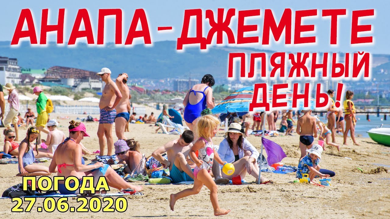 Джемете анапа пляж 2020 Джемете анапа пляж 2020
