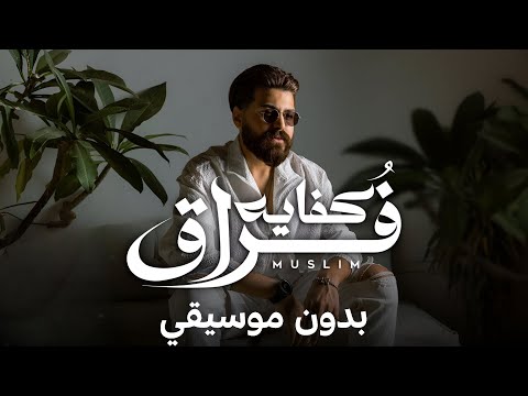 مسلم كفاية فراق بدون موسيقي