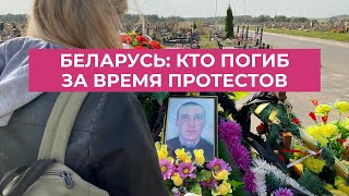 Беларусь: Кто погиб за время протестов и почему не расследуют эти смерти. Репортаж Марии Борзуновой