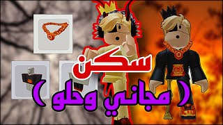 شرح اجيب سكن مجاني روبلوكس 😐 😱 || Roblox