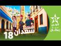 المفتش سعدان الحلقة 18