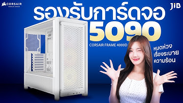 รีวิว เคสที่รองรับการ์ดตัวใหม่ล่าสุด 5090 กับ Corsair FRAME 4000D  | JIB Review EP.412