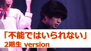 不能ではいられない/RED  performance by 吉本坂46 2期生