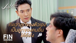 FIN | คุณฉัตรเขาผ่านความเจ็บปวดขนาดนี้มาได้ยังไง | ปมเสน่หา EP.15 | Ch3Thailand