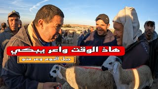 اليوم من سوق حد البروج مع عبد الحق زياش وقت اليوم يبكي و فنفس الوقت يضحك بتاريخ 12/11/2023