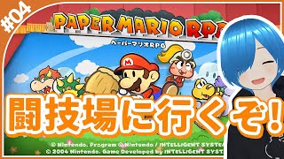 【#ペーパーマリオRPG】3つ目のスターストーンを集めにグレートゴンザレス動きます【しゅたぽ】