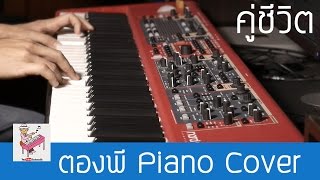 Video thumbnail of "Cocktail - คู่ชีวิต Piano Cover by ตองพี"