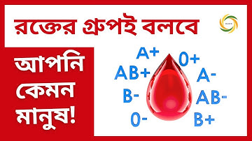 🩸 আপনার রক্তের  গ্রুপ  আপনার সম্পর্কে কী প্রকাশ করে?