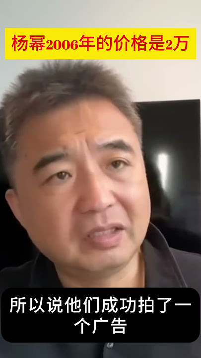 翟山鹰：杨幂2006年的价格是2万丨演艺圈