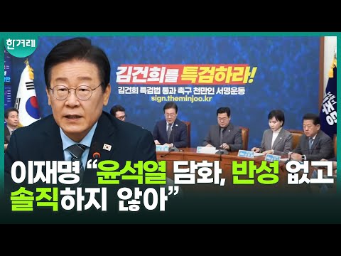 민주 지도부의 윤석열 담화 비판 모음(이재명, 박찬대, 김민석, 전현희, 한준호)