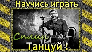 Как играть Сплин-Танцуй. Уроки игры на гитаре Как играть Сплин-Танцуй. Уроки игры на гитаре