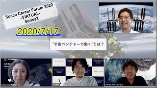 【Series2】Space Career Forum 2020-VIRTUAL-