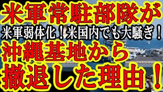 【アメリカ軍常駐部隊が沖縄基地から撤退した理由はこれだぁ！『米軍の超弱体化が判明！防衛費が足りない！日本や韓国どころか自国の核心的利益を守れない！』】おい財務省！日本の防衛費を20兆円に増額しろ！