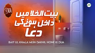 Bait Ul Khala Mein Dakhil Aur Bahir Nikalne Ki Dua - Dua Urdu Tarjumay Ke Saath - Masnoon Dua