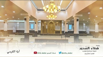 اية الكرسي  تلاوة القارئ: فارس الكثيري