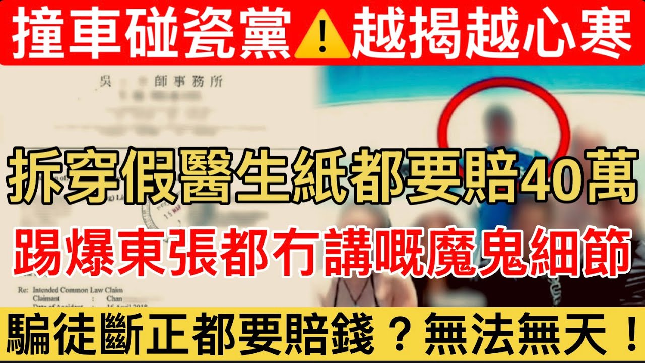 【深挖黑幕｜撞車碰瓷黨⚠️ 】 踢爆虛假醫生紙都要賠40萬？東張冇講嘅魔鬼細節大公開！新型碰瓷騙案始作俑者曝光！