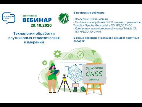 Запись вебинара - "Технологии обработки спутниковых геодезических измерений. Геокурс и КРЕДО-ДИАЛОГ"