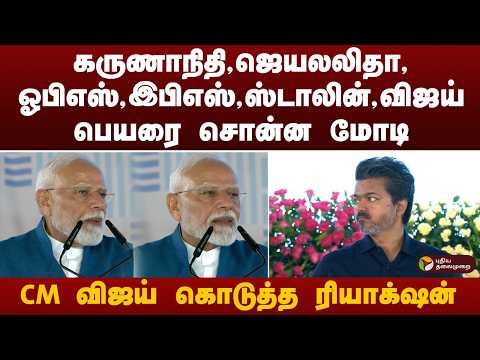 ஜெயலலிதா, கருணாநிதி,ஓபிஎஸ்,இபிஎஸ்,ஸ்டாலின், விஜய் பெயரை சொன்ன மோடி.. CM விஜய் கொடுத்த ரியாக்‌ஷன்