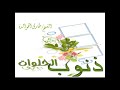 ذنوب الخلوات من خطب الشيخ البروفيسور طارق خوالدة ذنوب الخلوات من خطب الشيخ البروفيسور طارق خوالدة