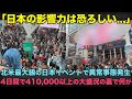 【海外の反応】「日本の影響力は恐ろしい…」北米最大の日本イベントで異常事態発生!規格外の人気ぶりで会場が尋常じゃないレベルの大混乱